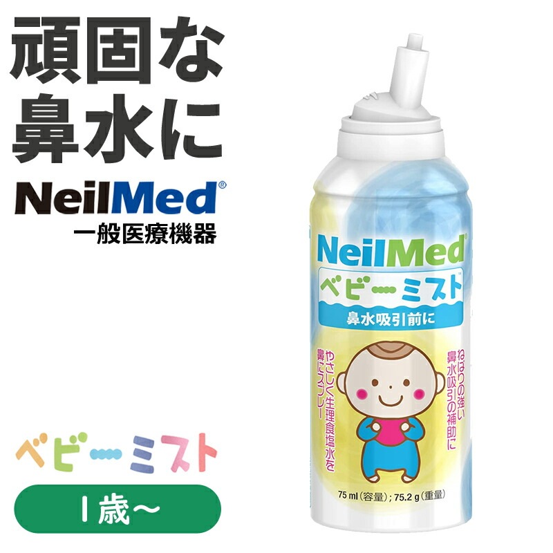 鼻水吸引に ベビーミスト　生理食塩水ミスト 75ml 　NeilMed　ニールメッド