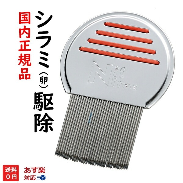 アタマジラミ 頭しらみ  シラミ駆除櫛 くし  　ニットフリーコーム