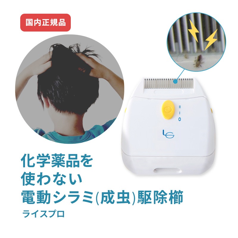 アタマジラミ 頭しらみ  電動シラミ駆除櫛 くし  　ライスプロ