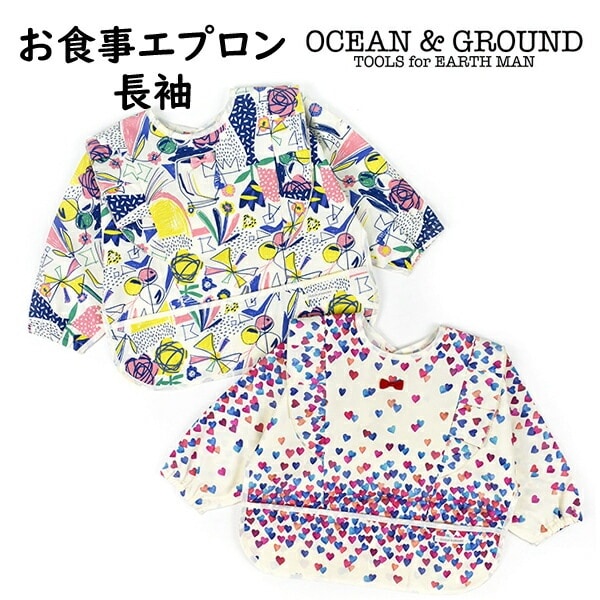 お食事エプロン 長袖  Ocean&Ground オーシャン＆グラウンド  撥水