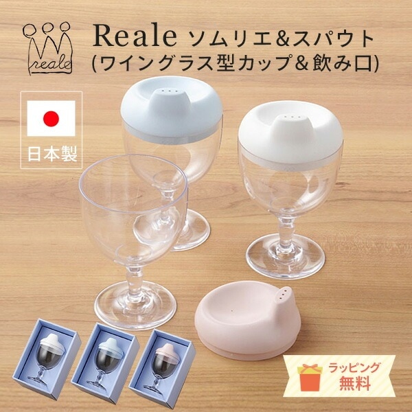 レアーレ Reale ロイヤルデザインの子ども用食器 ソムリエ＆スパウト グラス カップ 離乳食 食器 お祝い お食い初め プレゼント 日本製 天然素材