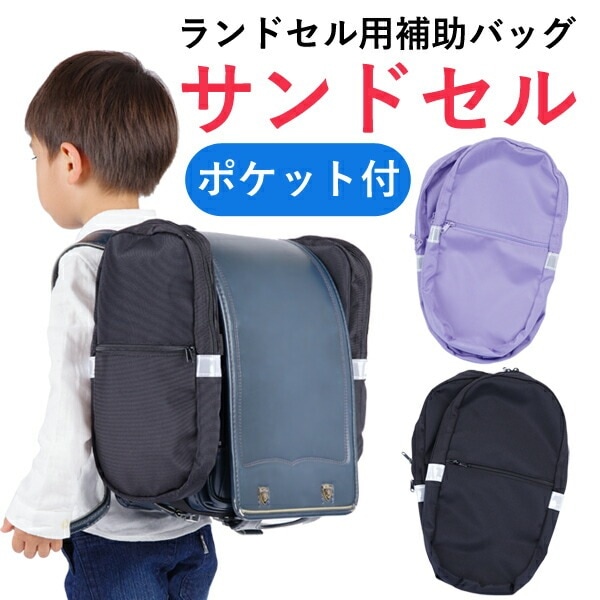 ランドセル用補助バッグ サンドセル ■ポケット■通学用 登下校用 ランドセル装着　