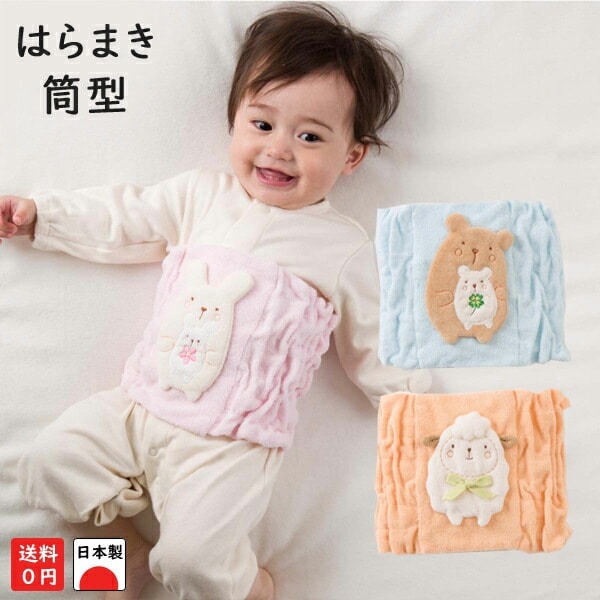腹巻 ベビー はらまき ほのぼのはらまき コットン 寝冷え 筒型 動物 くま うさぎ ひつじ