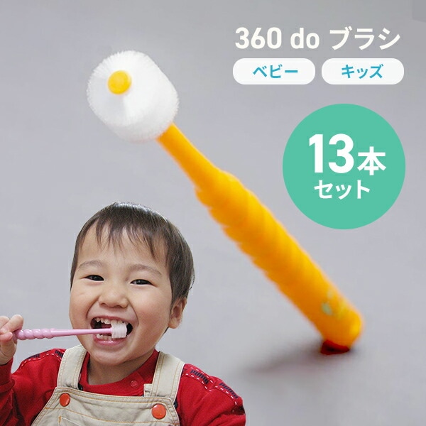 360度毛歯ブラシ POPOTAN ぽぽたん １３本セット ベビー・キッズ 子供用