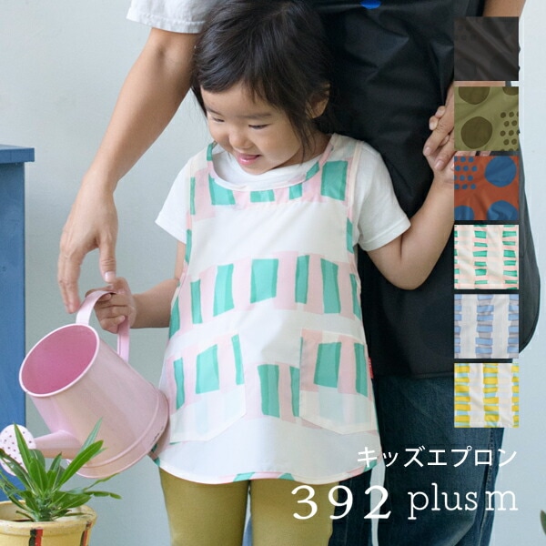 392 plus m   392プラスｍ  キッズ用エプロン キッズサイズ