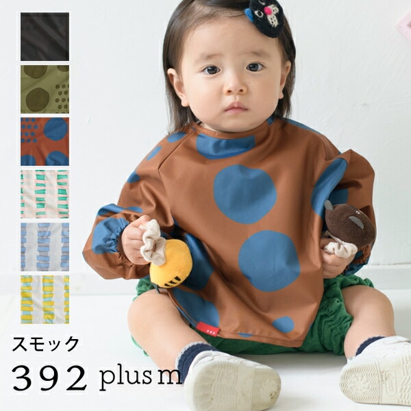 392 plus m   392プラスｍ  スモック 砂あそび 幼稚園