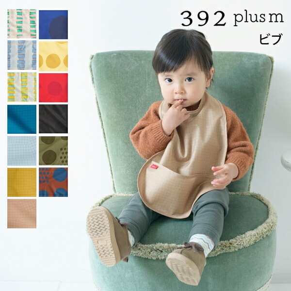 392 plus m 392プラスｍ ビブ スタイ 撥水