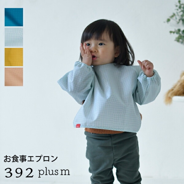 392 plus m 392プラスｍ チェック柄 お食事エプロン 長袖 スモック