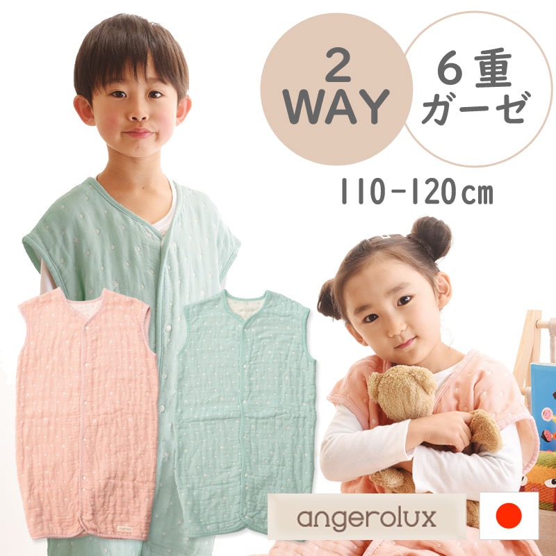 アンジェロラックス 2way 日本製 6重ガーゼ スリーパー キッズ angerolux  日本製 110cm 120cm 4歳頃から6歳頃