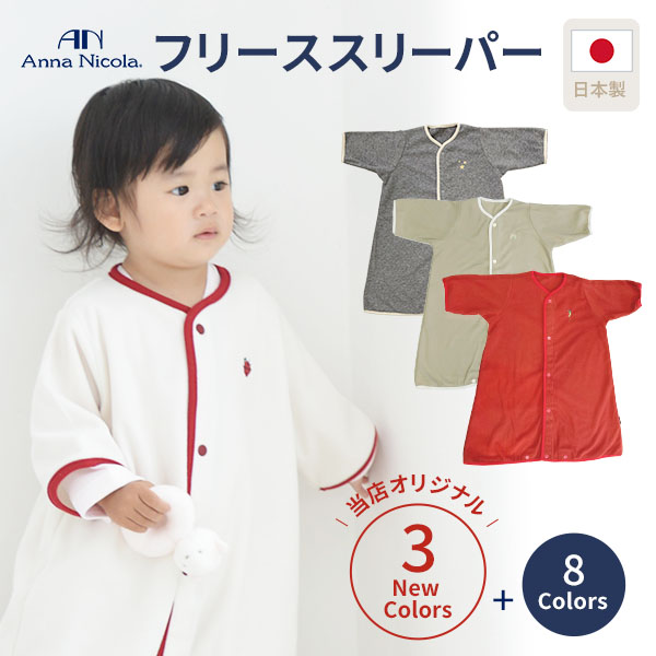 アンナニコラ AnnaNicola スリーパー マイクロフリース  袖付き めくれ防止 日本製 キッズ ベビー 暖かい 秋用 冬用