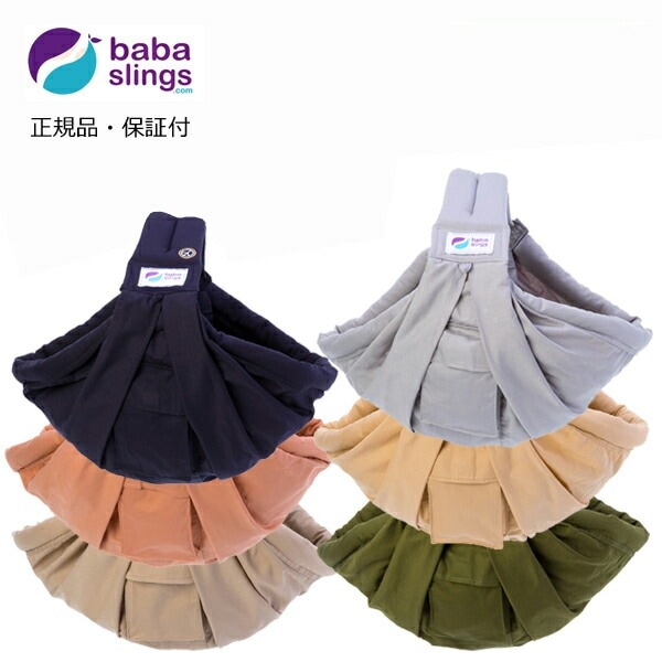 ババスリング ベビースリング  抱っこひも babaslings 単色シリーズ  正規品・送料無料・１年保証 新生児