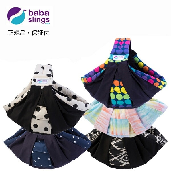ババスリング　ベビースリング  抱っこひも babasling  パターンシリーズ 柄タイプ  正規品・送料無料・１年保証 新生児