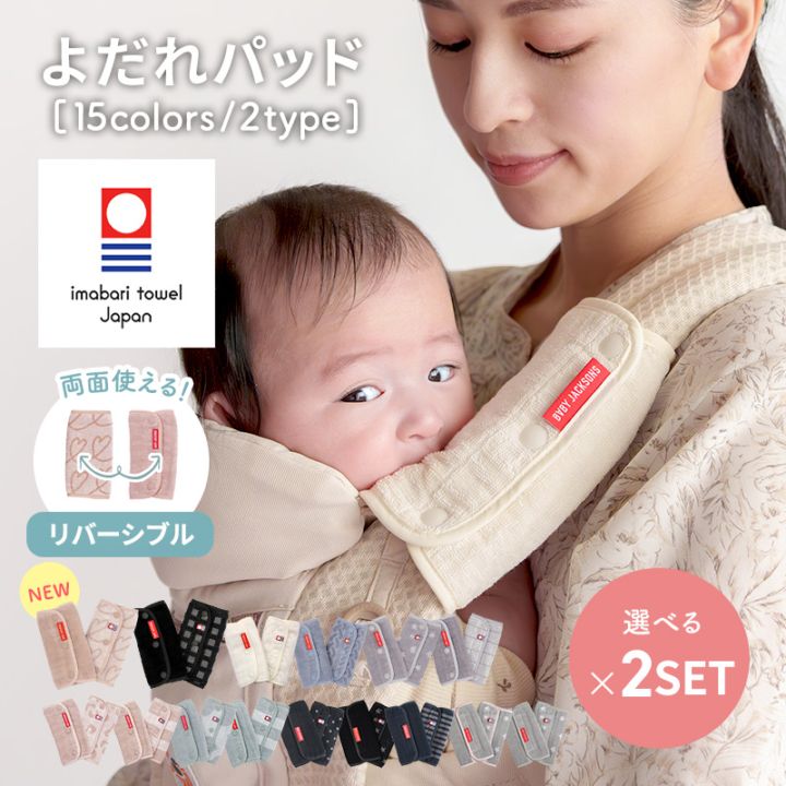 よだれパッド 抱っこ紐 よりどり２セット ボタン 面ファスナー 今治タオル よだれカバー 抱っこひも  エルゴ オムニ ブリーズ アダプト ergo ベビービヨルン
