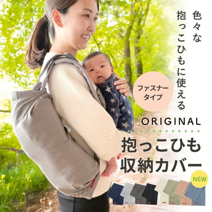 新色追加 スッキリ！ 抱っこひも 収納カバー ファスナー仕様 プリーツ