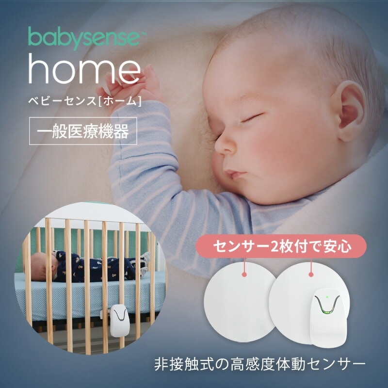 【美品・動作確認済み】ベビーセンスホーム babysense home 1年保証付き ベビーセンス ホーム センサーパネル2枚付 日本語