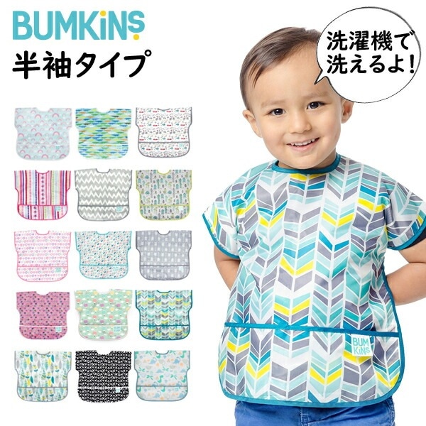 バンキンス bumkins 洗濯機で洗える 防水仕様の 半袖 のジュニアビブ お食事エプロン