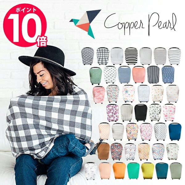 正規品 コッパーパール 授乳ケープ マルチユースカバー ラッピング無料 Copper Pearl 正規品 授乳ポンチョ 授乳カバー 360度安心 出産祝