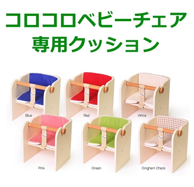 コロコロベビーチェア専用座面クッション
