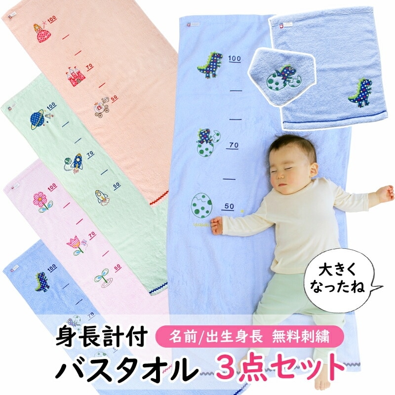 名入れ刺繍サービス！今治タオル　身長計付きバスタオルなど３点セット