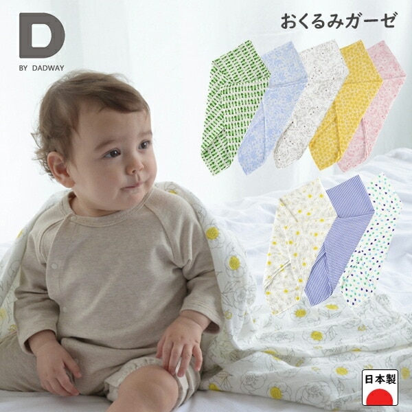２重ガーゼ おくるみ おくるみガーゼストール ディーバイダッドウェイ