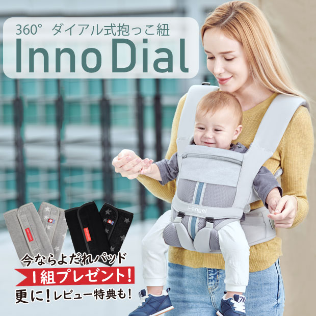 びっくりするほど体がラク 業界初のダイヤル式抱っこひも InnoDial イノダイヤル