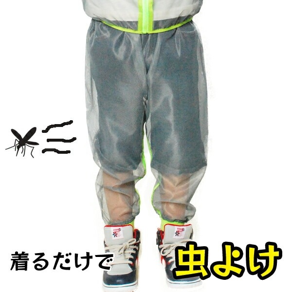 送料無料　蚊よけ 虫除け  防虫  加工　 モスキーヒ  　子供用メ子供用ネットパンツ メッシュパンツ  ズボン  　サイズ：S  M  L