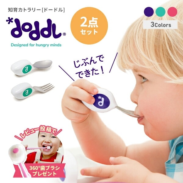正規品 ドードル doddl ２点セット 365日発送 子供用 離乳食 スプーン フォーク じぶんで食べられる 幼児用カトラリー 子ども 離乳食 グッズ