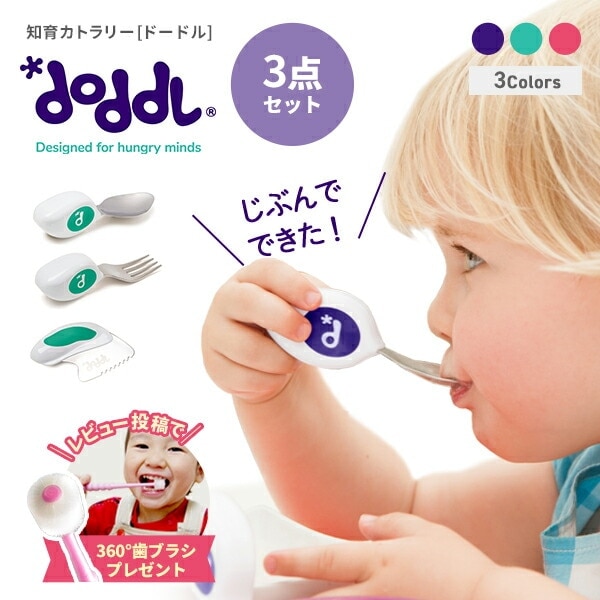 正規品 ドードル doddl ３点セット 365日発送 子供用  スプーン フォーク ナイフ 離乳食 じぶんで食べられる 子ども カトラリー 離乳食 グッズ
