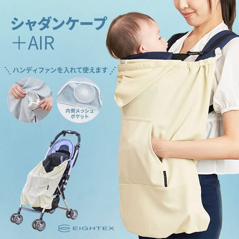 保冷ジェル2個付 当店限定 UVカット 遮熱効果 ユグノー シャダンケープ +AIR  ケープ 夏 日除け UV サマーケープ 夏必須アイテム 赤ちゃんを守る ひんやり ユグノー 紫外線 熱中症 抱っこ紐・ベビーカー兼用2WAY サマーケープ 日除け メッシュ生地 日陰をつくる