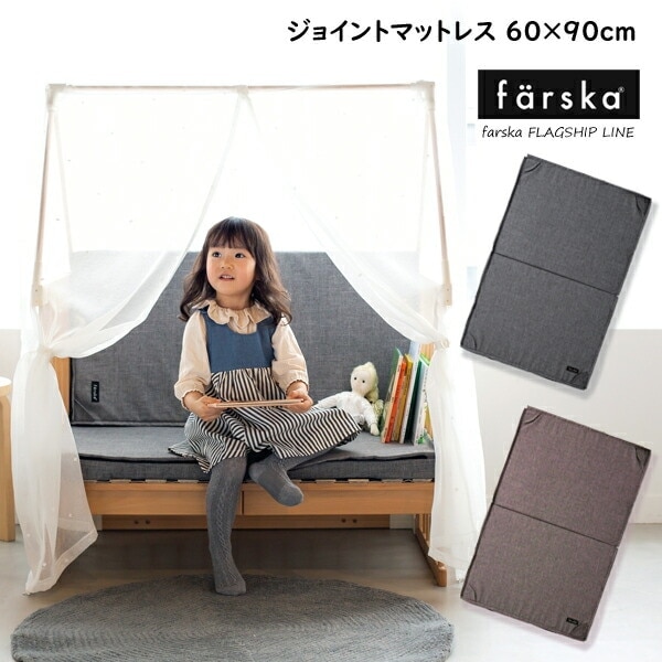 ファルスカ クリエイティブコット専用　ジョイントマットレス　60×90cm
