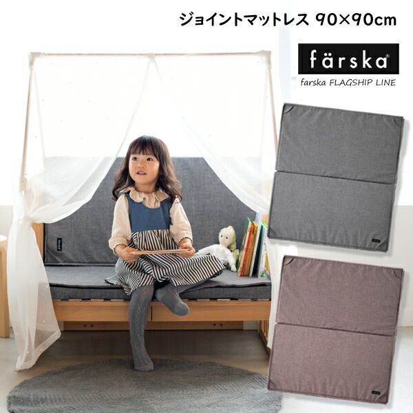 ファルスカ クリエイティブコット専用 ジョイントマットレス　90×90cm