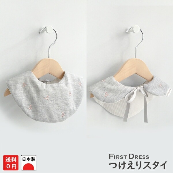 日本製 ファーストドレス FIRST DRESS 正規品 つけ襟スタイ ビブ