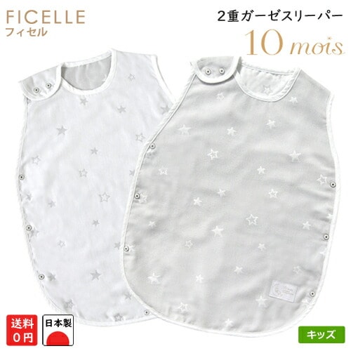 日本製 フィセル 10mois ディモワ ダブルガーゼ ２重ガーゼ トドラー・キッズサイズスリーパー 3016 3017