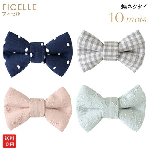 フィセル　ディモワ  10mois　蝶ネクタイ フォーマル