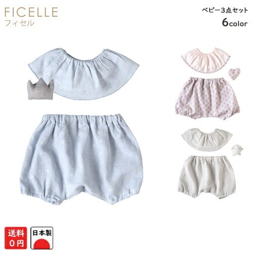 日本製 フィセル ビブ＆ブルマ＆がらがら３点セット