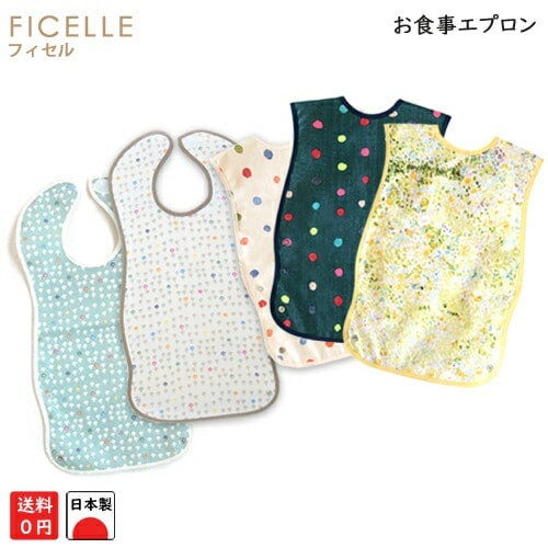 フィセル お食事エプロン 日本製
