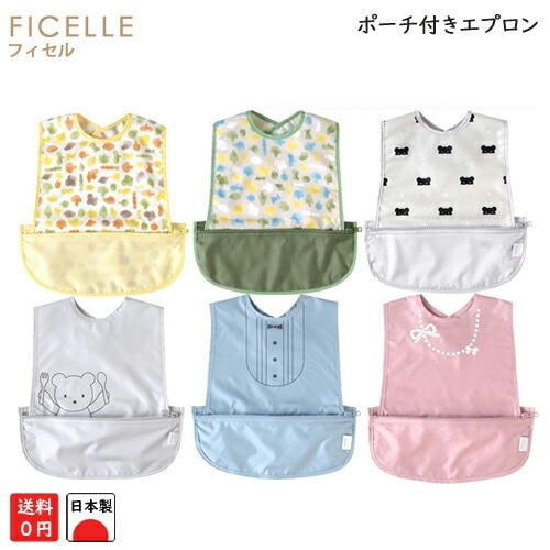 フィセル 袖なし お食事ポーチロン 3049 3050 3051 5527 5528 お食事エプロン ビブ スタイ よだれ 日本製