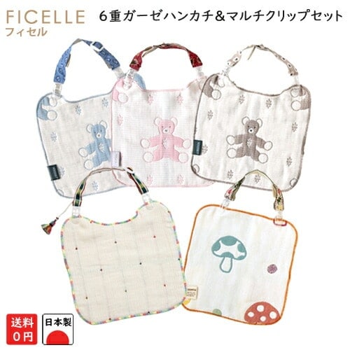 日本製 フィセル ６重ガーゼハンカチ＆マルチクリップ