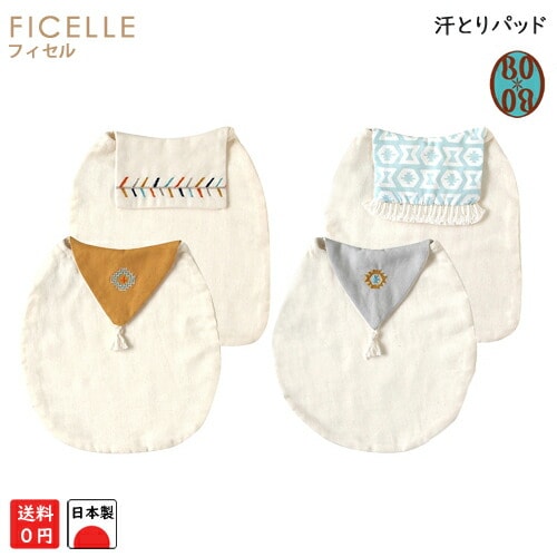 BOBO ボボ 汗とりパット 2枚セット 汗とりパッド 汗とりシート