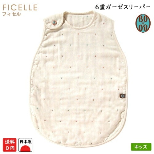 日本製 フィセル BOBO ボボ 8385 トドラーキッズサイズ Ｌサイズ ６重ガーゼスリーパー ラッピング不可