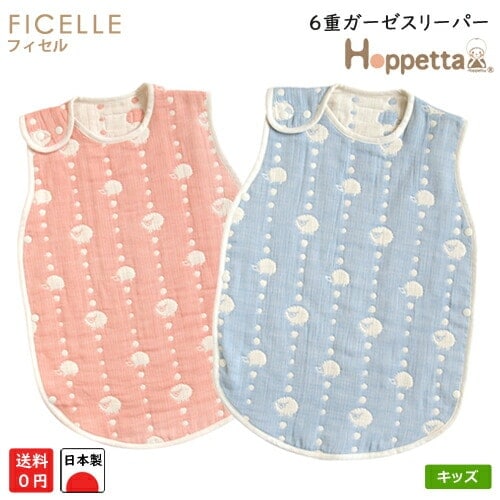 フィセル ホッペッタ 6重ガーゼスリーパー トドラーキッズサイズ ハリネズミ 7241 7242