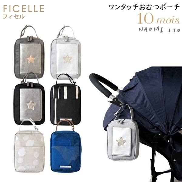 ワンタッチおむつポーチ おむつ入れ おしりふき フィセル 10mois ディモワ オムツポーチ フラップ付き シルバー ブラック ベージュ NAOMI ITO
