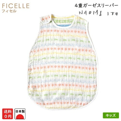 日本製 フィセル　プチラパン　キッズ用　４重ガーゼスリーパー　5443