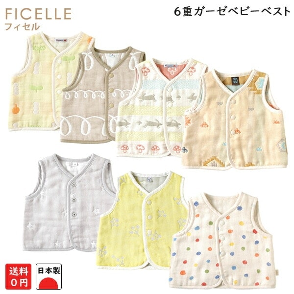 フィセル ふくふくガーゼ 6重ガーゼ ちょっき 50～70cm 70～80cm