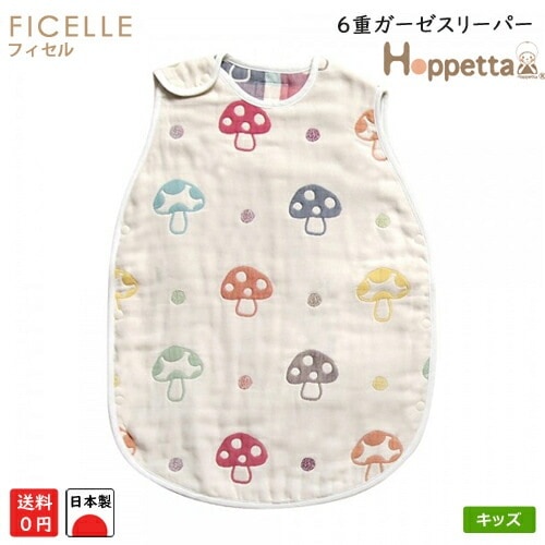 日本製 フィセル ホッペッタ シャンピニオン キッズサイズ ６重ガーゼスリーパー 7240