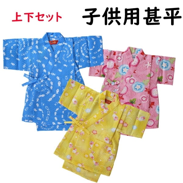 昔ながらの子供用甚平　和柄 カラフルシリーズ 　90cm 100cm　送料無料