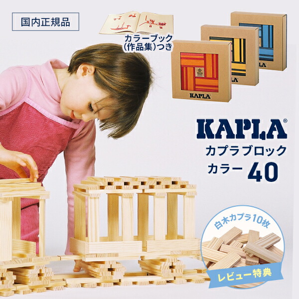 正規品 カプラ KAPLA カラー 40ピース カラーブック 作品集 付き