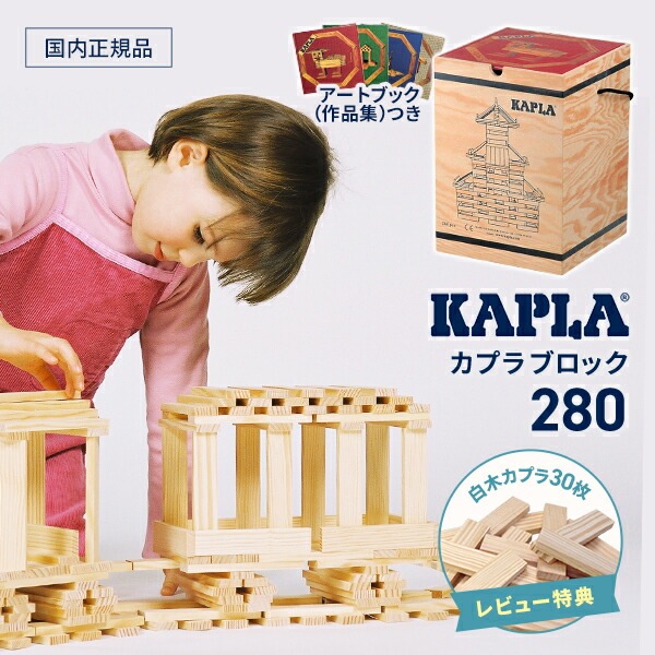 正規品 カプラ280 KAPLA280 白木280枚 作品集 遊び方ガイドブック付き
