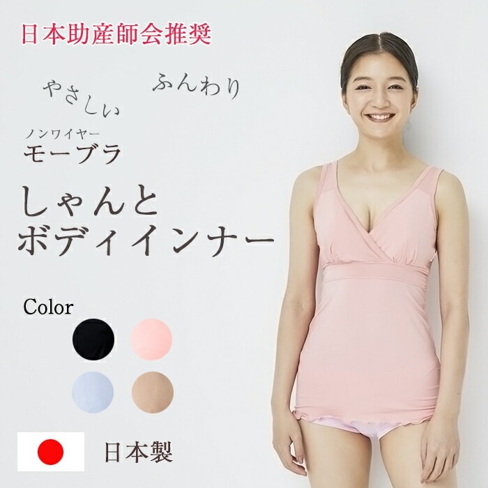 MO-HOUSE　助産師会推奨 モーブラしゃんと ボディインナー 授乳用インナー マタニティブラ モーハウスブラ  日本製 フェムテック Femtech