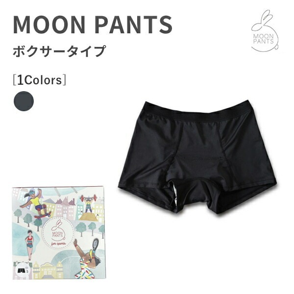 ムーンパンツ ボクサータイプ 正規品 S M L XLサイズ MOON PANTS サニタリー 生理 尿もれ パンツ ナプキンがいらない 体育の授業 フェムテック Femtech